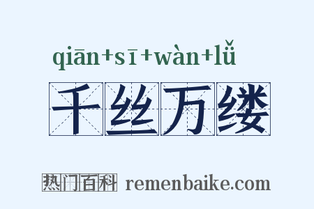 千丝万缕是什么意思的图片